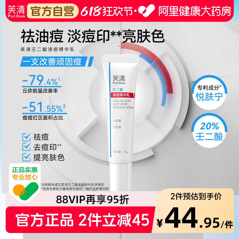 芙清祛痘清痘舒缓淡化痘印