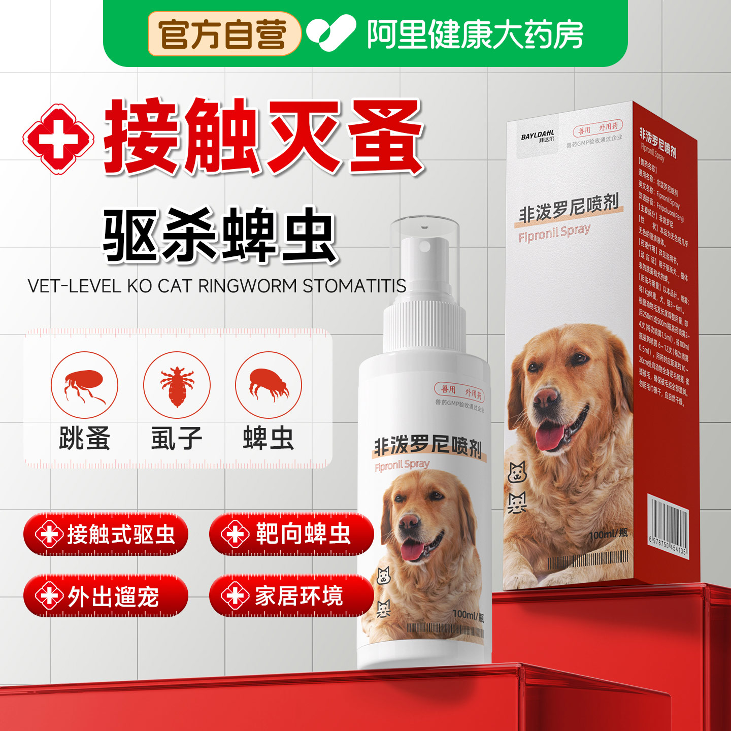 拜达尔非泼罗尼驱虫喷雾猫咪狗狗体外驱虫药喷剂虱子蜱虫跳蚤外驱