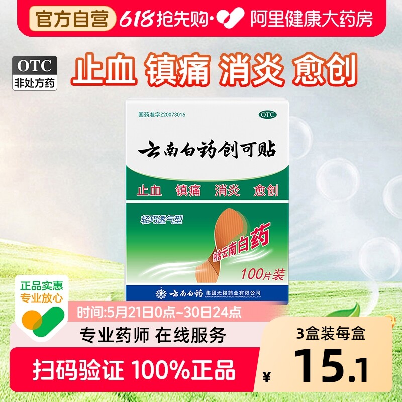 云南白药创可贴100片OTC伤口贴创口贴止血贴医用创可贴防水透气