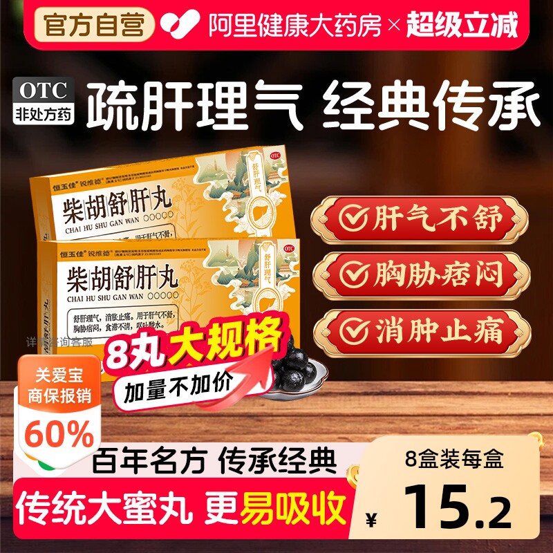 【自营】[恒玉佳]柴胡舒肝丸10g*8丸/盒3盒装⭐疏肝疏肝解郁消化不良图片