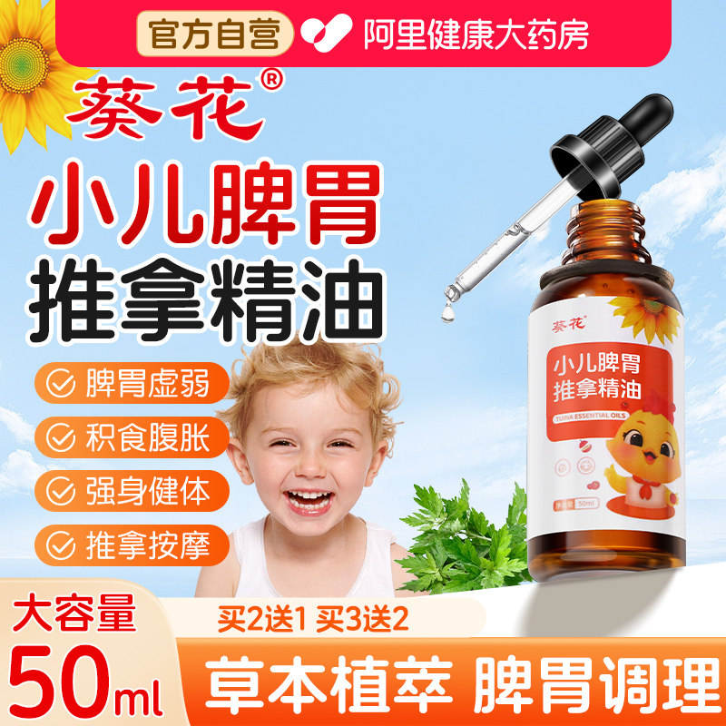 葵花婴儿童推拿按摩精油抚触温通健脾揉腹宝宝小儿专用bb脾胃调理