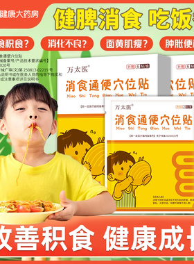 万太医消食通便穴位贴小儿健脾消积食贴调理脾胃保健贴肚脐贴