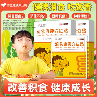 万太医消食通便穴位贴小儿健脾消积食贴调理脾胃保健贴肚脐贴