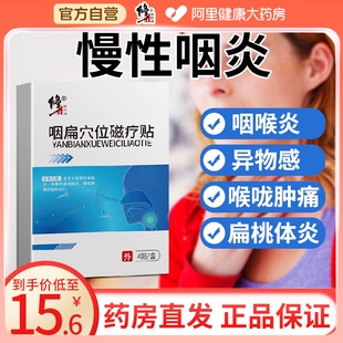 修正慢性咽炎咽喉炎异物感咽扁舒咽扁型专用膏贴搭喷雾剂凝胶非药