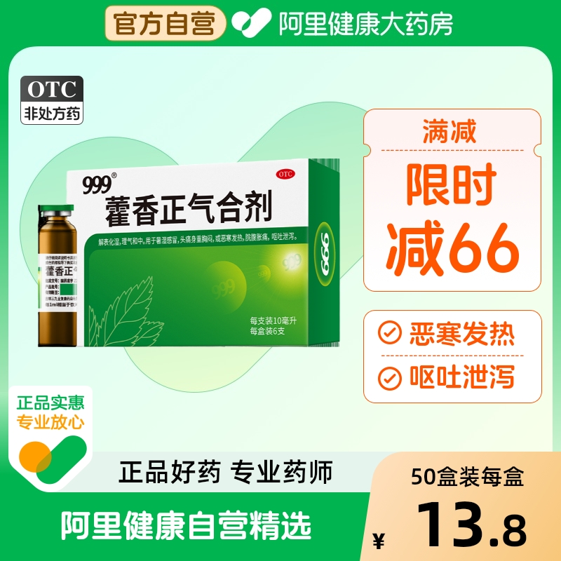 团购药品】999藿香正气水老牌子霍香正气水官方旗舰店正品防暑药