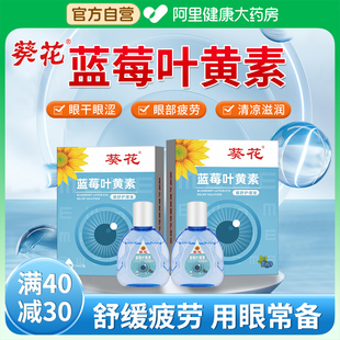 葵花蓝莓叶黄素滴眼液正品官方旗舰店眼药水缓解儿童视力疲劳干涩