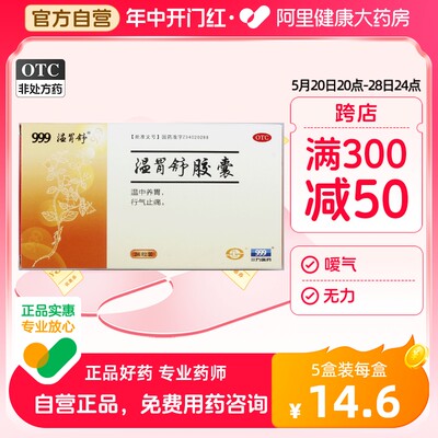 【温胃舒】温胃舒胶囊0.4g*24粒/盒胃痛养胃胃炎浅表性胃炎腹胀