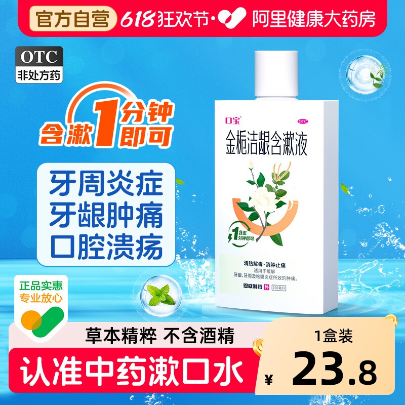 口宝金栀洁龈含漱液中药口腔溃疡口臭消炎漱口水牙龈肿痛牙周炎