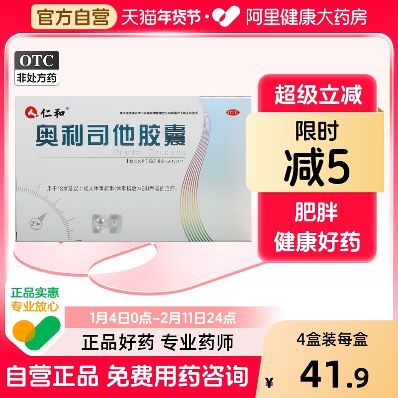 仁和奥利司他胶囊减肥排油减肥药减脂瘦身减重奥司正品旗舰店官方