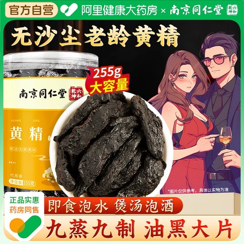 南京同仁堂黄精九蒸九制正品即食新鲜养生茶大颗粒255g