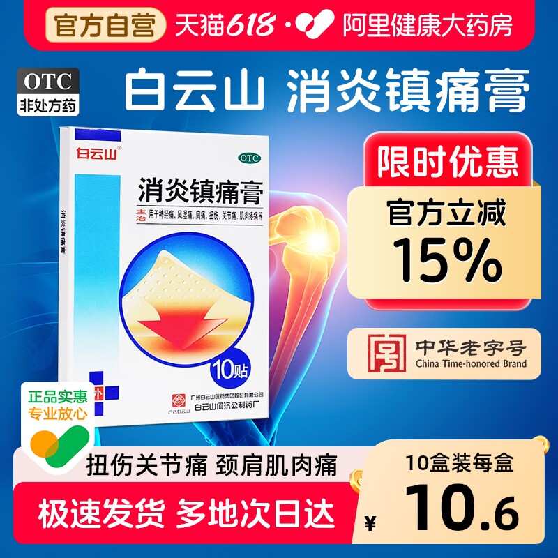 白云山消炎镇痛膏关节官方止痛正品消肿膏药药膏贴风湿消肿止痛