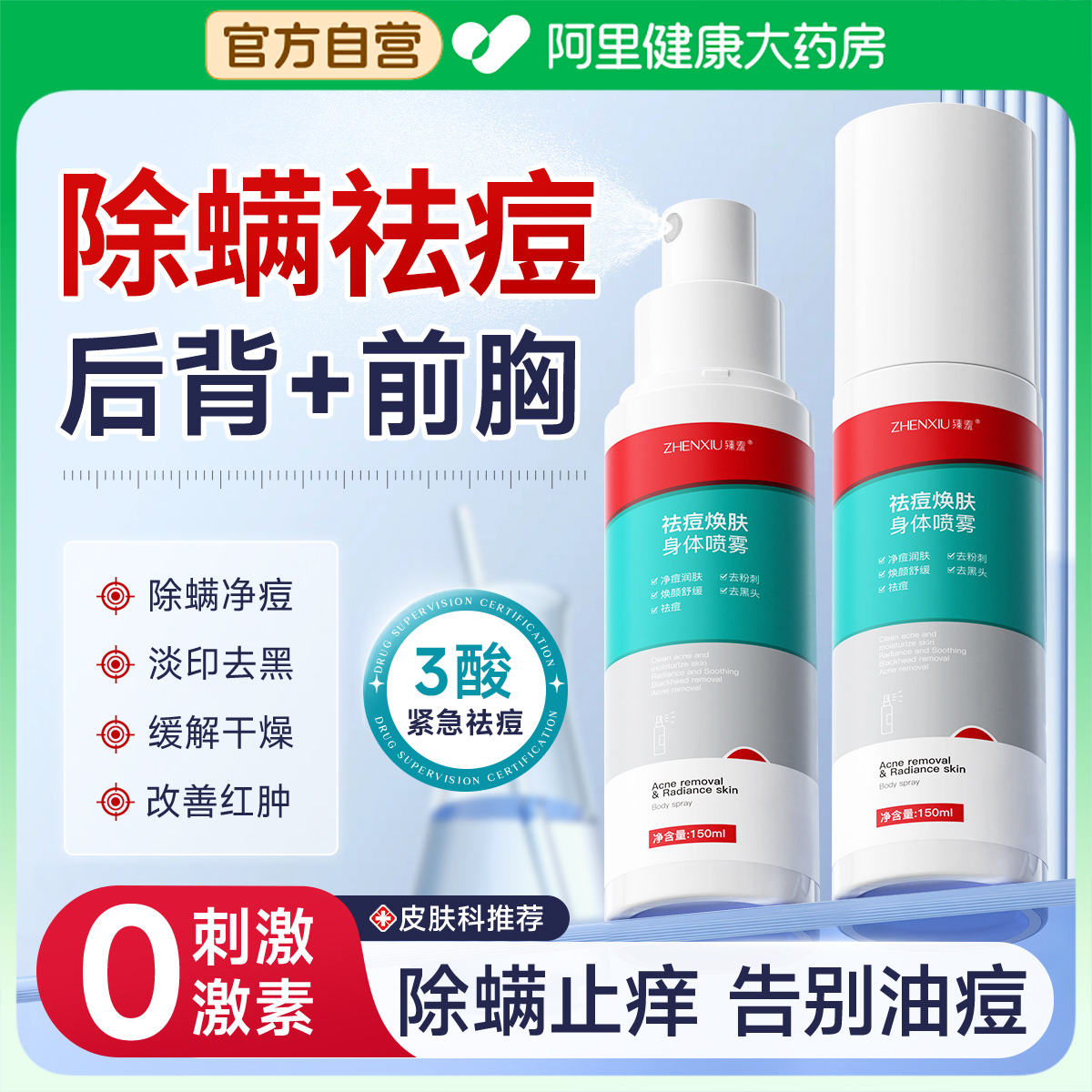 【胖东來爆卖款】祛痘喷雾TOP