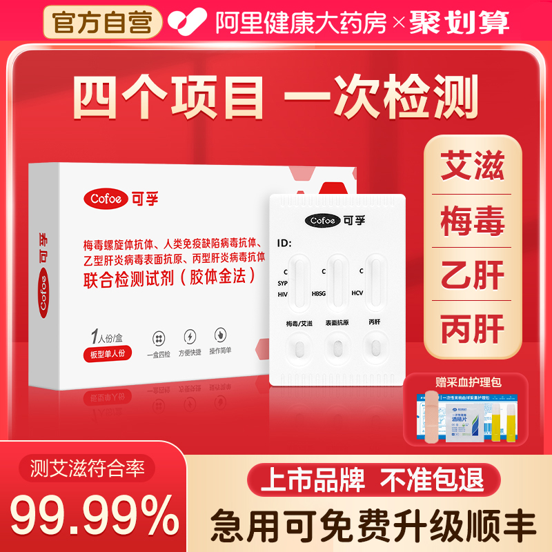 可孚hiv检测纸四合一艾滋病自检高危性病传染病术前四项非第四代 计生用品 艾滋病检测试纸 原图主图