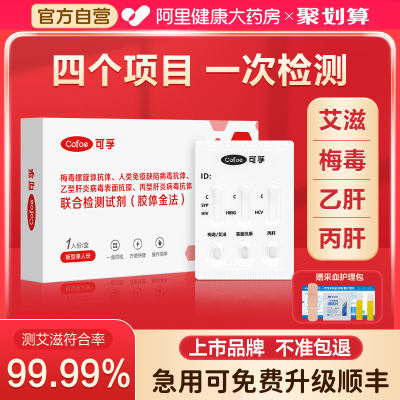 可孚hiv检测纸四合一艾滋病自检高危性病传染病术前四项非第四代