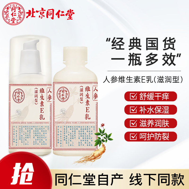 同仁堂同仁堂人参维生素E乳保湿补水滋润霜身体乳擦脸油维E乳正品