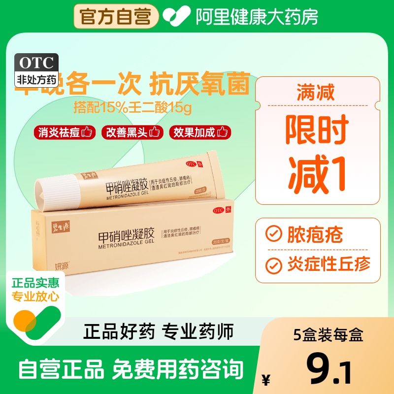 【碧生源】甲硝唑凝胶0.75%*20g*1支/盒祛痘消炎去黑头粉刺