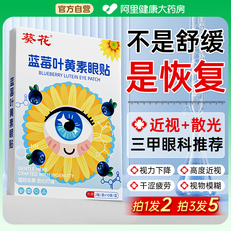 叶黄素护眼贴近视改善视力缓解眼疲劳治近视眼模糊冷敷润明目儿童