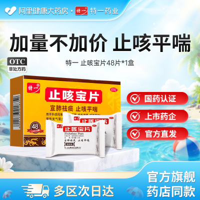 【自营】【特一】止咳宝片0.35g*48片/盒