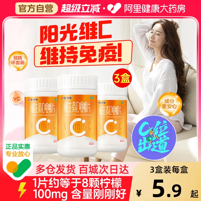【21金维他】维生素C咀嚼片100mg*40片*1瓶/盒
