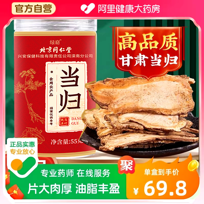 北京同仁堂高品质岷县当归中葯材