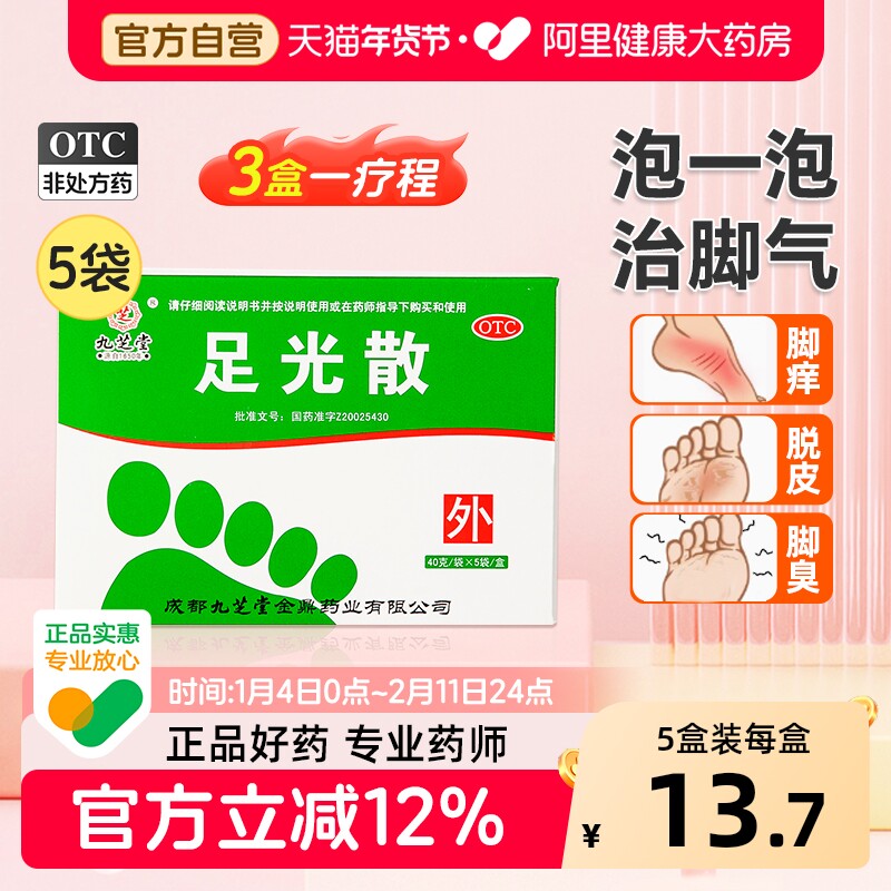 九芝堂足光散脚气真菌泡脚足光粉止痒药包感染专用水泡气泡脚臭