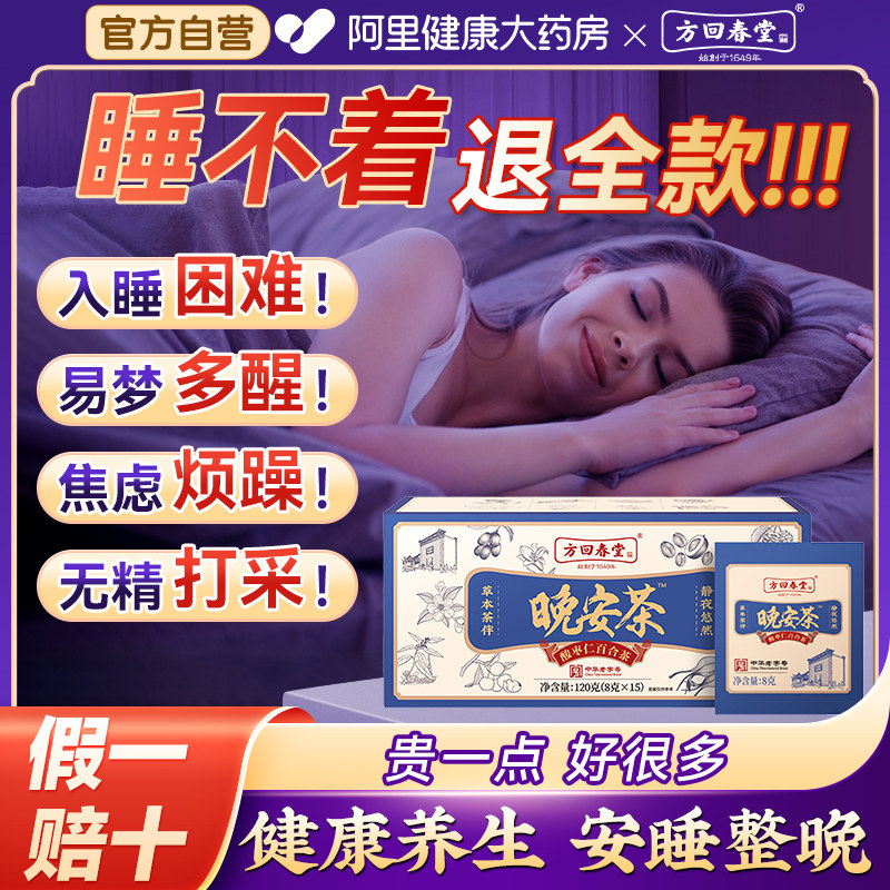 方回春堂酸枣仁百合茯苓茶非助眠膏多梦睡眠质量差茶正品旗舰店