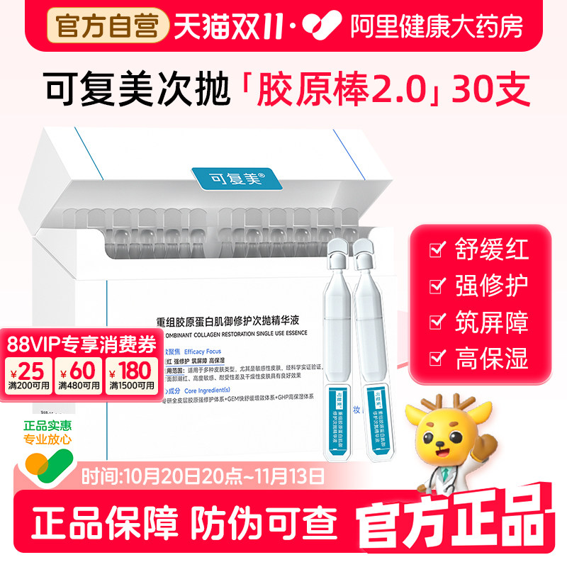 可复美胶原棒2.0次抛30支/盒补水保湿舒缓修护重组胶原蛋白精华液