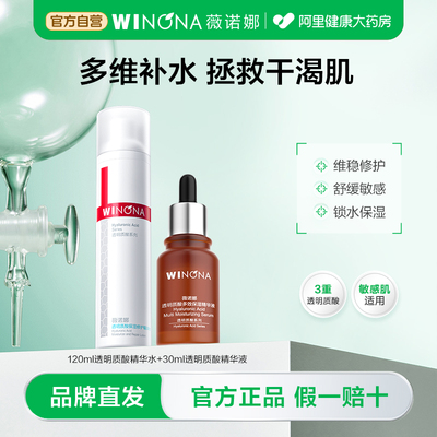 薇诺娜透明质酸套装 120ml精华水+30ml精华液 补水滋润舒缓修护