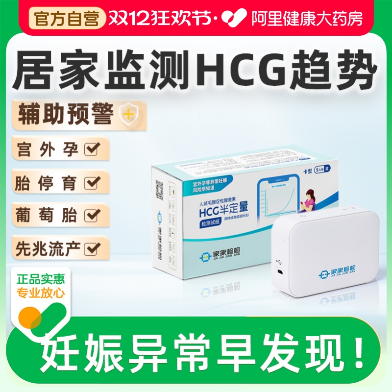 家家检检测HCG翻倍检测仪尿HCG试纸辅助预警宫外孕先兆流产胎停育