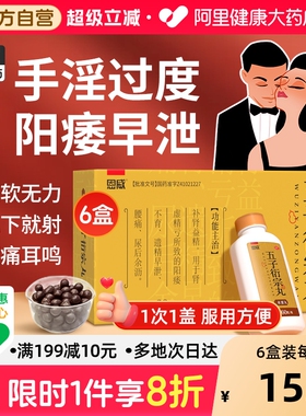 五子衍宗丸正品街宗丸补肾固精强肾阳痿早泄用手过度男士补精壮阳