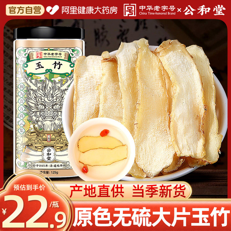 公和堂玉竹500g新鲜中草药材正品湘干货搭沙参麦冬煲汤旗舰店图片