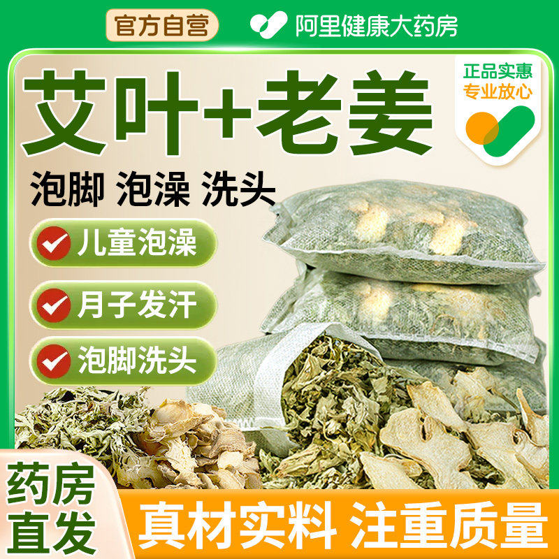 艾叶生姜干艾草泡脚药包儿童产妇产后坐月子洗头泡澡去湿气足浴包
