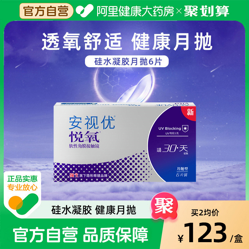 强生安视优隐形眼镜悦氧月抛6片/盒硅水凝胶旗舰店正品
