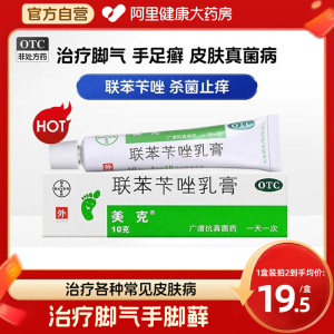 拜耳美克联苯苄唑乳膏10g皮肤真菌病治脚气药膏联苯苄挫软膏正品