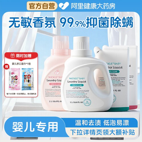 wickle婴儿洗衣液新生儿童宝宝专用婴幼儿专用酵素抑 菌白桃味