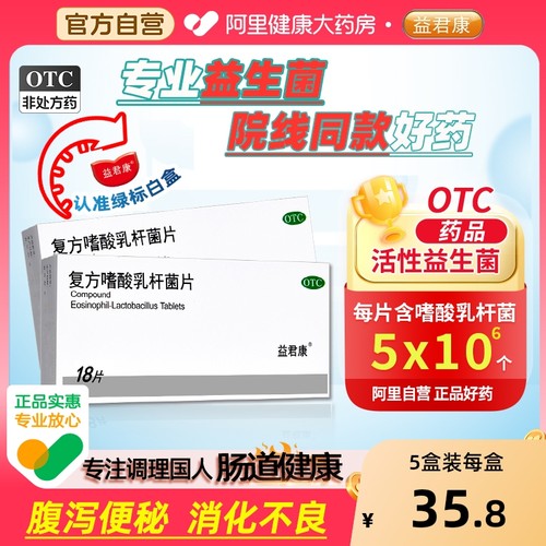【自营】【益君康】复方嗜酸乳杆菌片0.5g*18片/盒调理肠胃道菌群失调腹泻益生菌院线