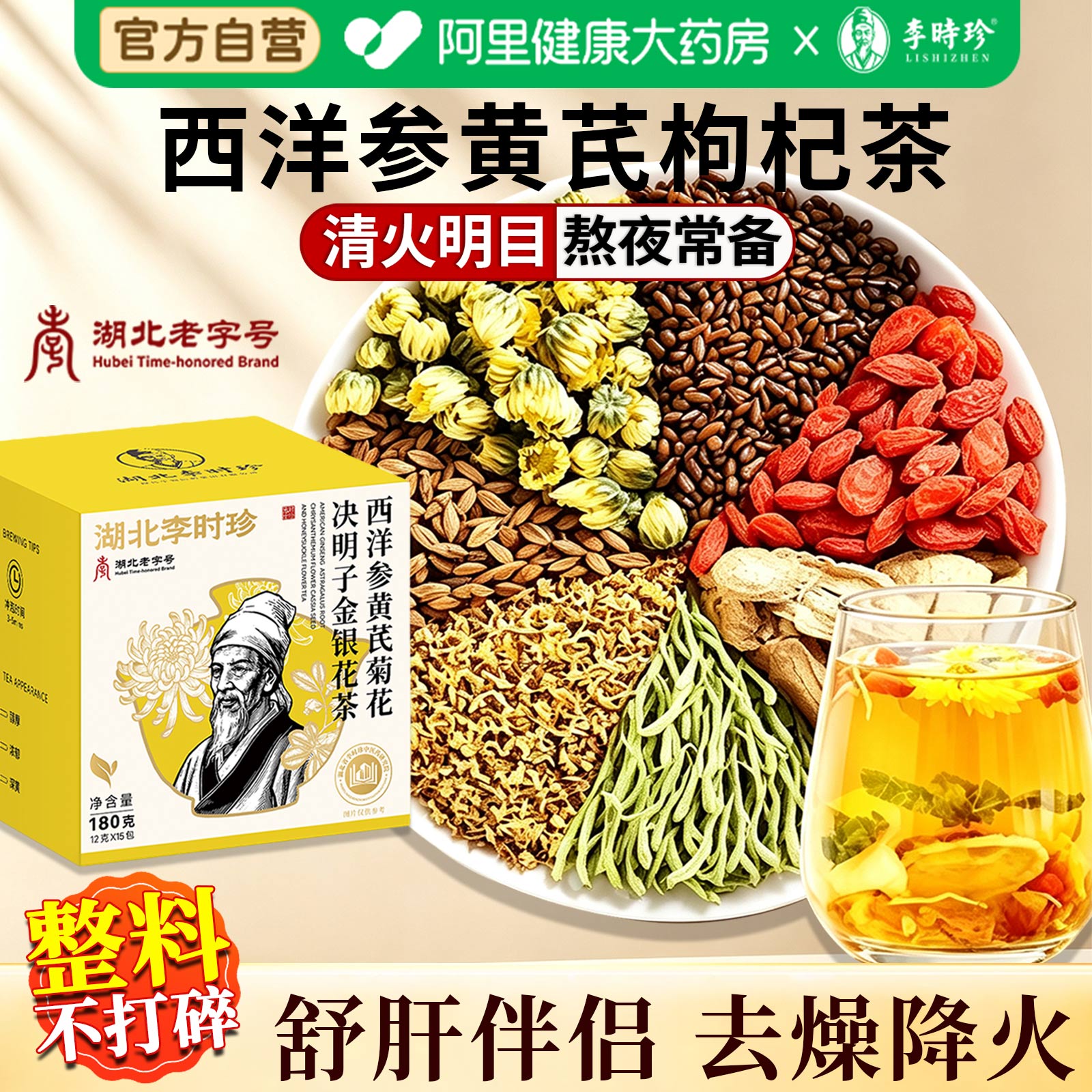 李时珍西洋参黄芪菊花枸杞金银花茶养护肝去火解清热毒养生茶正品