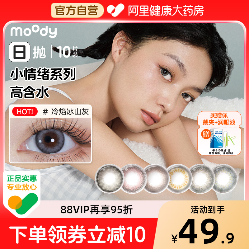 moody日抛美瞳10片小情绪清冷气质棕色系大直径扩瞳彩色隐形眼镜