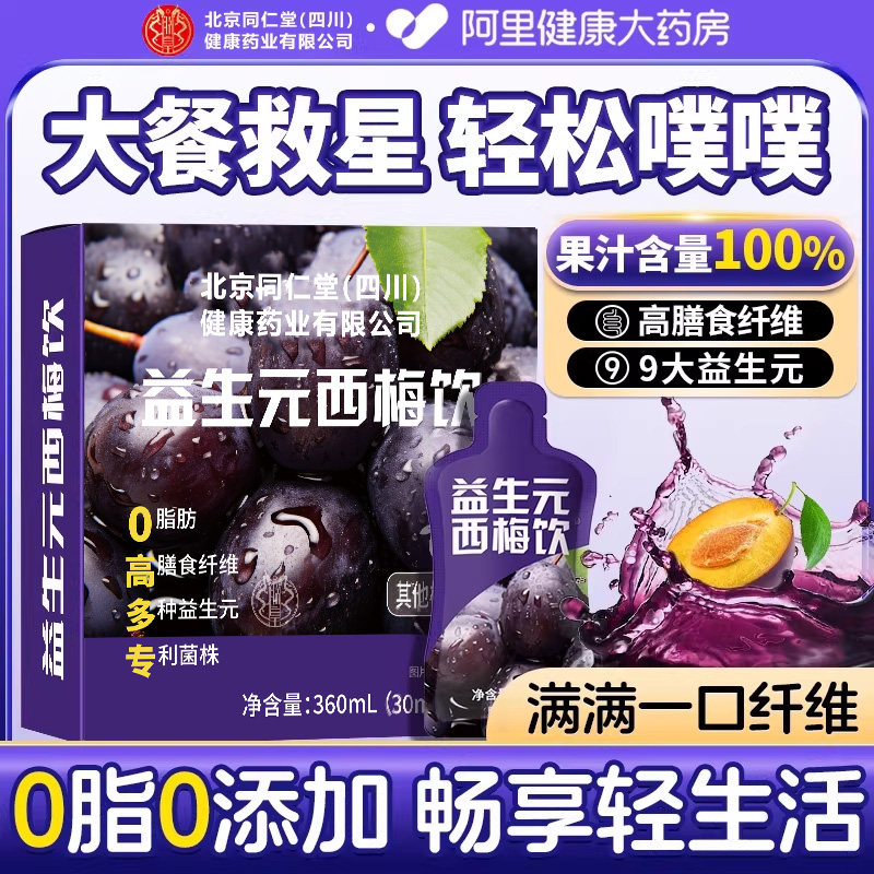 北京同仁堂西梅汁大餐救星益生元菌高膳食纤维果饮脂减肠清排宿便,咖啡/麦片/冲饮,纯果蔬汁/纯果汁,淘宝优惠券,粉丝福利购,淘宝优惠卷