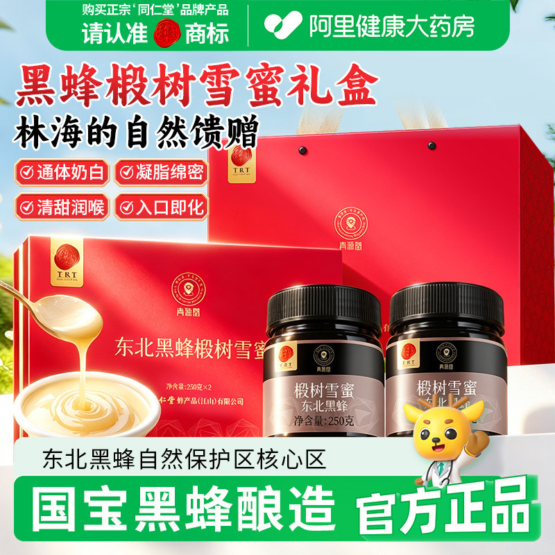 同仁堂品牌北京同仁堂东北黑蜂椴树雪蜜非天然野生正品蜂蜜礼品
