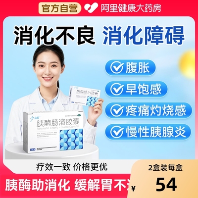 【自营】【命原】胰酶肠溶胶囊0.15g*60粒/盒