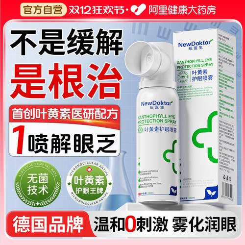 胖东来爆款丨叶黄素护眼喷雾N0.1