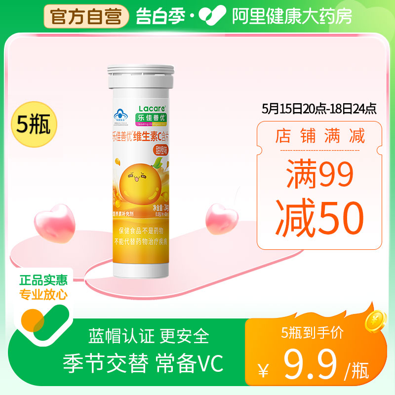 乐佳善优维生素C含片咀嚼片甜橙味30片儿童成人家庭常备VC