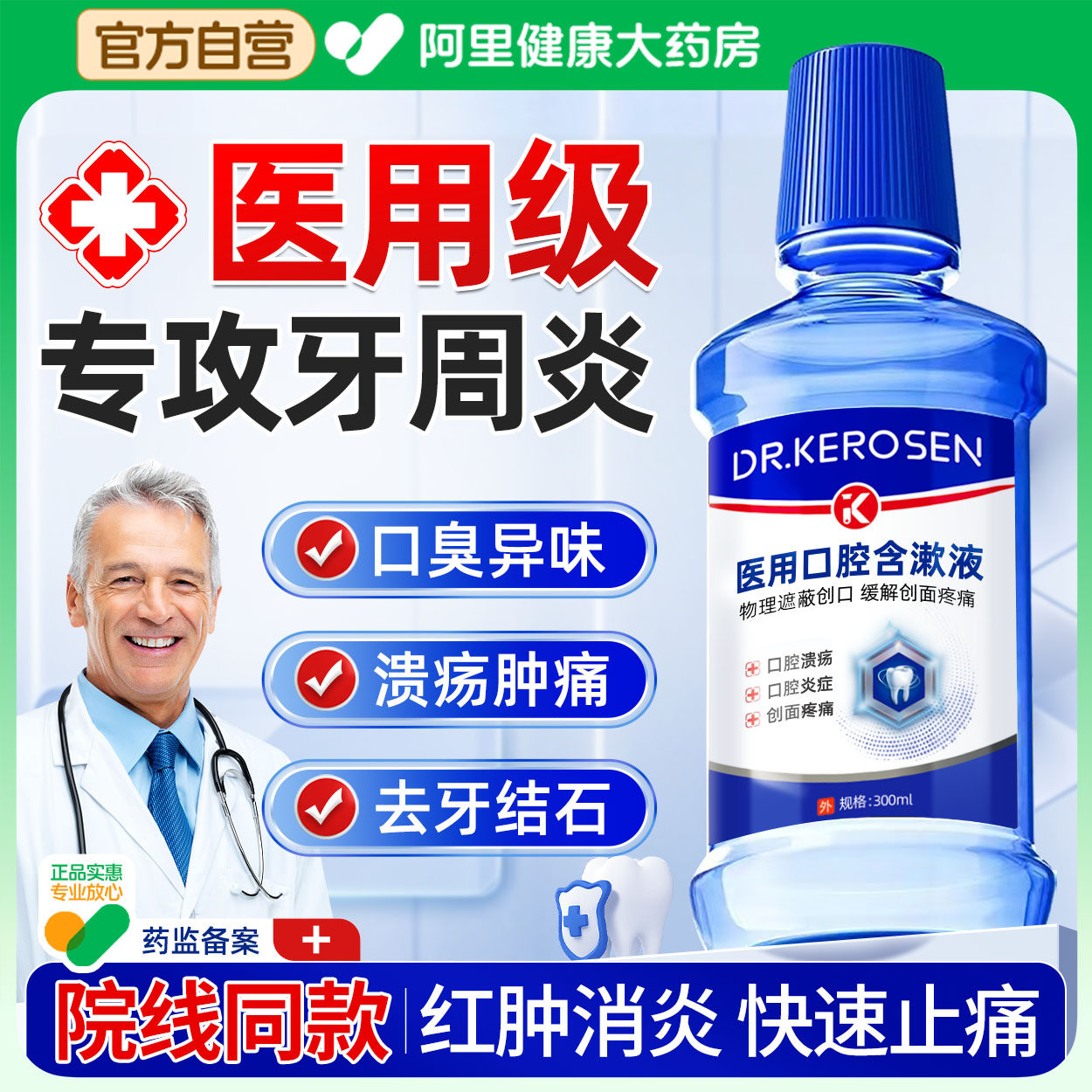 医用漱口水杀菌除口臭持久留香簌牙周炎结石牙龈萎缩出血肿痛,医疗器械,牙齿防龋/脱敏类,淘宝优惠券,粉丝福利购,淘宝优惠卷