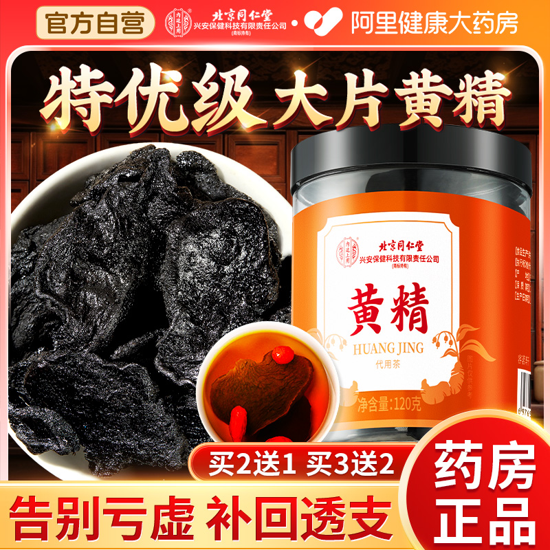 北京同仁堂特級九蒸九曬野生黃精