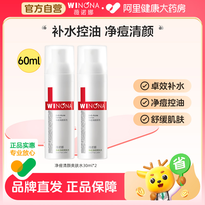 【尝鲜派样】薇诺娜净痘清颜爽肤水30ml*2祛痘控油改善痘敏感肌