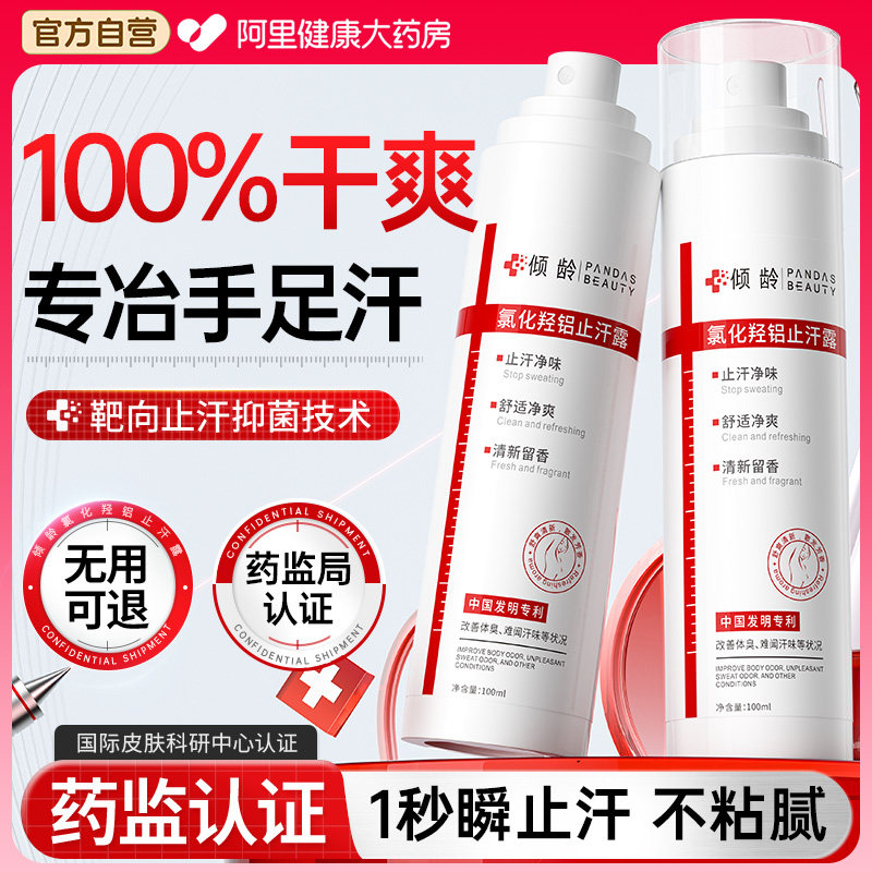 手汗症止汗神器氯化羟铝腋下多汗手脚心出汗止汗露除手足干爽喷雾