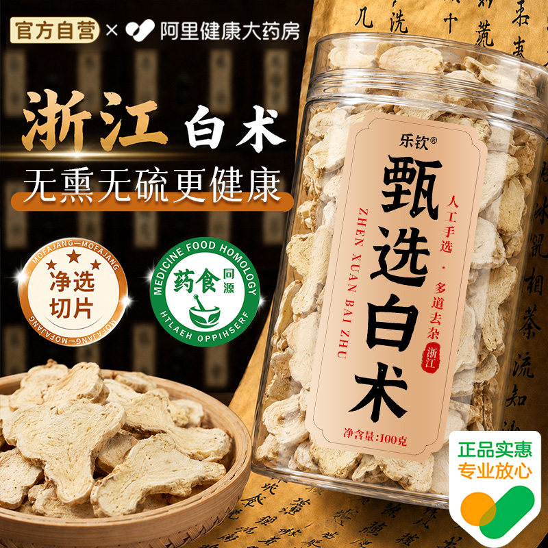 乐钦特级白术中药材正品旗舰店陈皮白术茯苓茶生怀山药白术片非炒