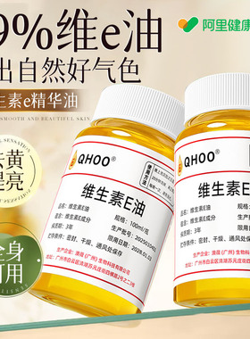 维生素e油ve油软胶囊美白淡斑去黄以油养肤护肤精油面部擦脸油