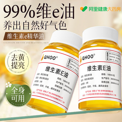 【以油养肤】高浓度维e油